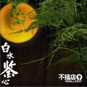 白水歌曲:开场曲 老人与花歌词