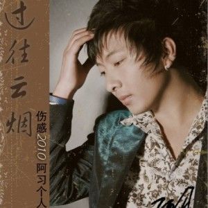阿习歌曲:过往云烟歌词