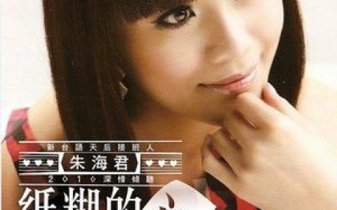 朱海君歌曲:我愿意 - 朱海君/蔡小虎歌词