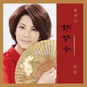 蔡琴歌曲:如梦令 (伴奏)歌词