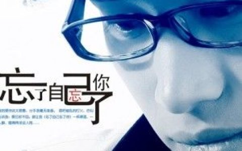 基地小虎歌曲:忘了自己忘了你歌词
