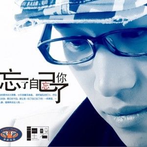 基地小虎歌曲:忘了自己忘了你歌词