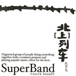 纵贯线歌曲:出发 (亡命之徒)歌词