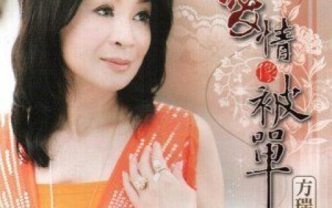 方瑞娥歌曲:拼经济 - 方瑞娥/黄西田歌词