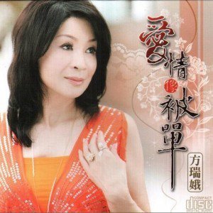 方瑞娥歌曲:拼经济 - 方瑞娥/黄西田歌词