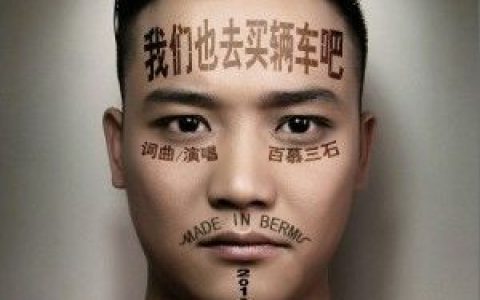百慕三石歌曲:我们也去买辆车吧歌词