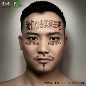 百慕三石歌曲:我们也去买辆车吧歌词
