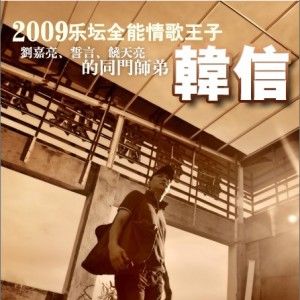 韩信歌曲:真的为你哭了歌词