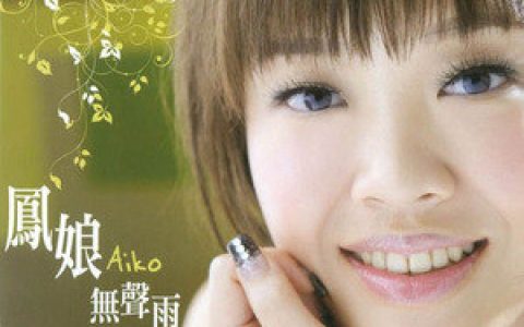 凤娘歌曲:你是我的Vitamin歌词