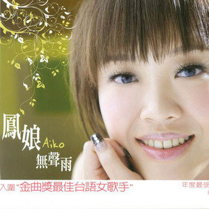 凤娘歌曲:你是我的Vitamin (伴奏)歌词