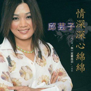邱芸子歌曲:伤心人是我歌词
