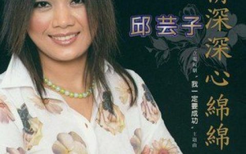 邱芸子歌曲:拢无准算歌词