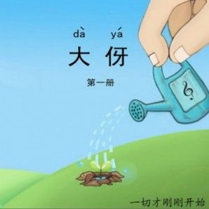 大伢乐队歌曲:你中有我 我中有你歌词