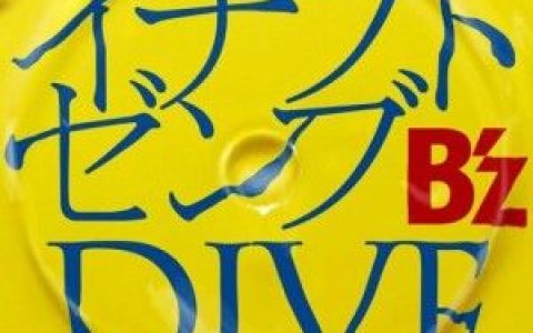 B z歌曲:イチブトゼンブ歌词