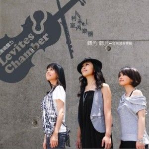 利未人室内乐团歌曲:绿袖子歌词