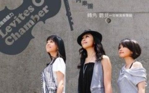 利未人室内乐团歌曲:卡农歌词