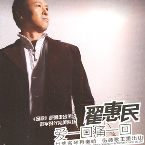 翟惠民歌曲:昨夜我又梦见你歌词