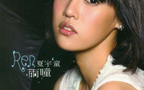 夏宇童歌曲:Han Bok Ha Se Yeo 要幸福喔歌词