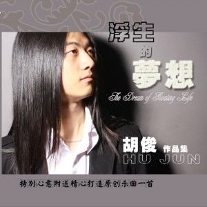 胡俊歌曲:天使歌词
