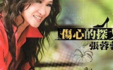 张蓉蓉歌曲:三生石 - 张蓉蓉/朱海君/李明洋歌词