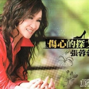 张蓉蓉歌曲:今生为你 - 张蓉蓉/江志丰歌词