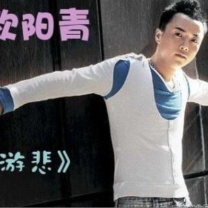 欧阳青歌曲:游悲歌词