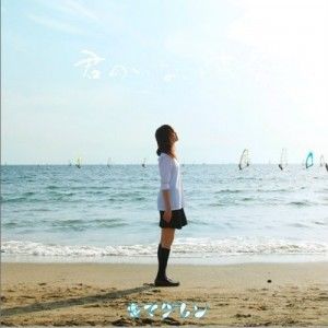 キマグレン歌曲:君のいない世界歌词