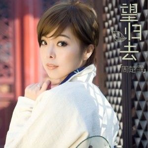 周楚霏歌曲:望归去歌词