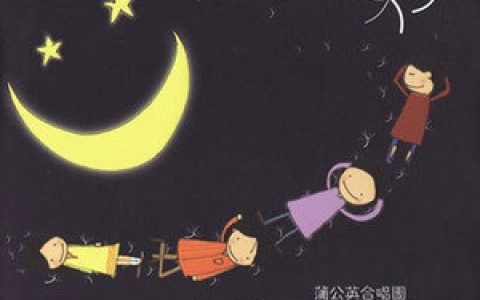 蒲公英合唱团歌曲:希望歌词