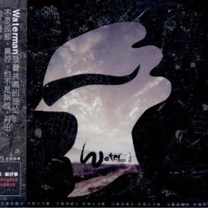 Waterman歌曲:水的吉他变奏曲歌词