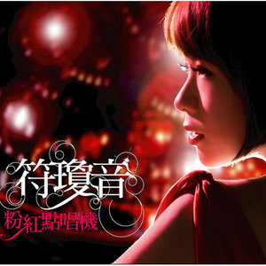 符琼音歌曲:酒干倘卖无 (原唱：苏芮)歌词