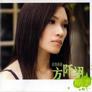 方阡翊歌曲:今生只爱你 (vs.萧承祥)歌词