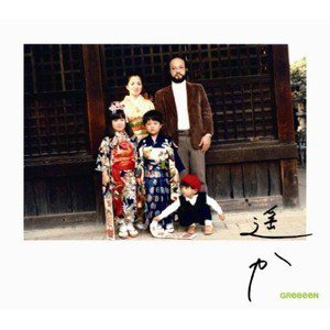 GReeeeN歌曲:遥か彼方へ ~Piano Version~歌词