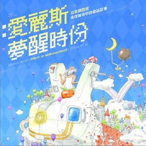 AniDa歌曲:梦游仙境歌词