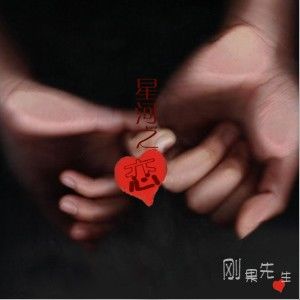 刚果先生歌曲:一个老鼠的向往歌词