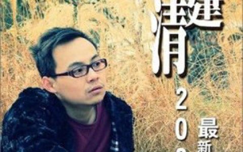 何建清歌曲:为爱作证(正式版)歌词