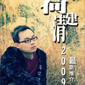 何建清歌曲:为爱作证(正式版)歌词