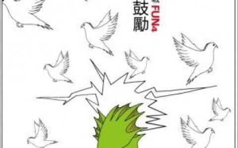 FUN4歌曲:爱的鼓励 (伴奏)歌词