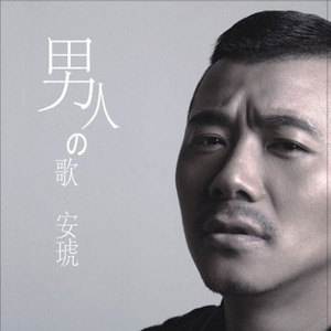 安琥歌曲:往事不提歌词