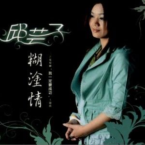 邱芸子歌曲:痴情泪海歌词