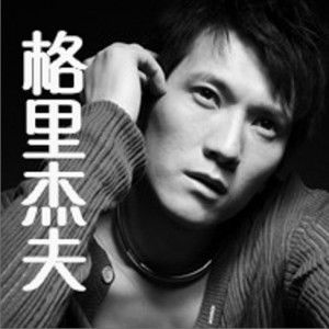 格里杰夫歌曲:爱情童话歌词