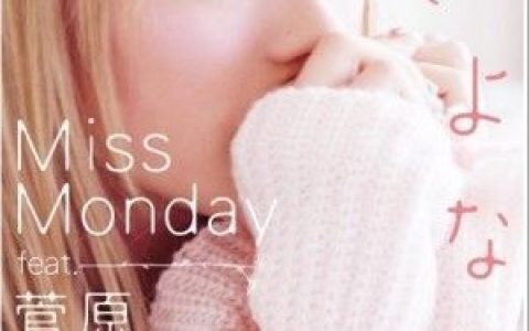 Miss Monday歌曲:さよなら feat. 菅原紗由理歌词