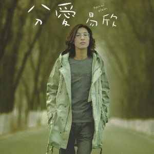 易欣歌曲:忘了忧伤歌词