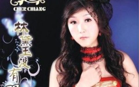 蒋雪儿歌曲:林黛玉没有眼泪歌词