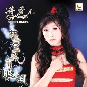 蒋雪儿歌曲:林黛玉没有眼泪歌词