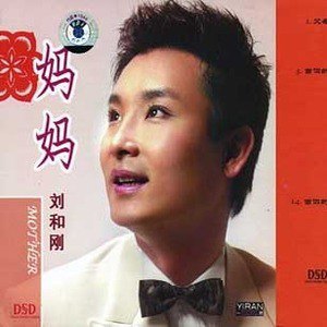 刘和刚歌曲:妈妈 (伴奏)歌词