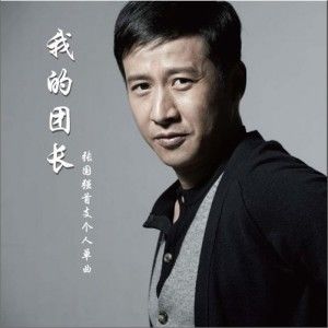 张国强歌曲:我的团长歌词