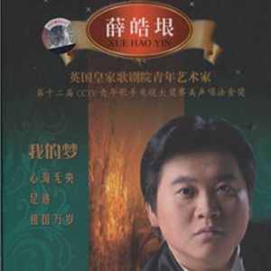 薛皓垠歌曲:我的梦歌词
