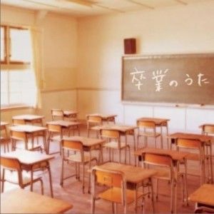 オムニバス歌曲:卒業まで、あと少し/ GLAY歌词