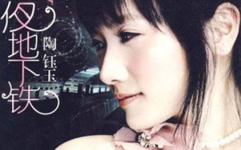陶钰玉歌曲:不是因为寂寞才想你歌词
